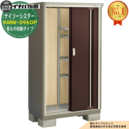 【無料★特典付】 ナイソーシスター 二重構造収納庫 KMW-096DP 長もの収納タイプ 幅900×奥行580×高さ1603 イナバ物置 稲葉製作所 物置 屋外 収納 収納庫 小型物置 おしゃれ 戸建て 玄関 庭 大容量 屋外 小型 大型 自転車 diy 駐車場 収納庫 車