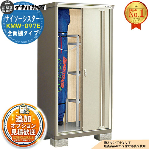 《見積歓迎》【無料★特典付】ナイソーシスター 二重構造収納庫 KMW-097E 全面棚タイプ 幅900&times;奥行720&times;高さ1903 イナバ物置 稲葉製作所 物置 屋外 収納 収納庫 小型物置 おしゃれ 戸建て 玄関 庭 大容量 屋外 小型 大型 自転車 diy 駐車場 収納庫 車｜サンガーデンエクステリア