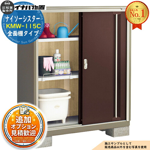 【無料★特典付】 ナイソーシスター 二重構造収納庫 KMW-115C 全面棚タイプ 幅1100×奥行480×高さ1303 イナバ物置 稲葉製作所 物置 屋外 収納 収納庫 小型物置 おしゃれ 戸建て 玄関 庭 大容量 屋外 小型 大型 自転車 diy 駐車場 収納庫 車