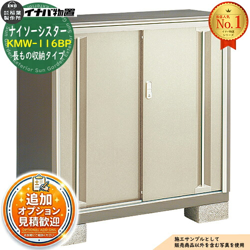 《見積歓迎》【無料★特典付】ナイソーシスター 二重構造収納庫 KMW-116BP 長もの収納タイプ 幅1100&times;奥行580&times;高さ1103 イナバ物置 稲葉製作所 物置 屋外 収納 収納庫 小型物置 おしゃれ 戸建て 玄関 庭 大容量 屋外 小型 大型 自転車 diy 駐車場 収納庫 車｜サンガーデンエクステリア