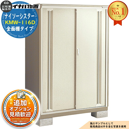 《見積歓迎》【無料★特典付】ナイソーシスター 二重構造収納庫 KMW-116D 全面棚タイプ 幅1100&times;奥行580&times;高さ1603 イナバ物置 稲葉製作所 物置 屋外 収納 収納庫 小型物置 おしゃれ 戸建て 玄関 庭 大容量 屋外 小型 大型 自転車 diy 駐車場 収納庫 車｜サンガーデンエクステリア