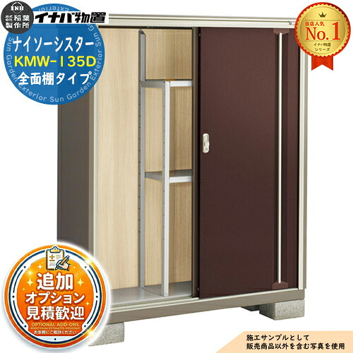 【無料★特典付】 ナイソーシスター 二重構造収納庫 KMW-135D 全面棚タイプ 幅1320×奥行480×高さ1603 イナバ物置 稲葉製作所 物置 屋外 収納 収納庫 小型物置 おしゃれ 戸建て 玄関 庭 大容量 屋外 小型 大型 自転車 diy 駐車場 収納庫 車