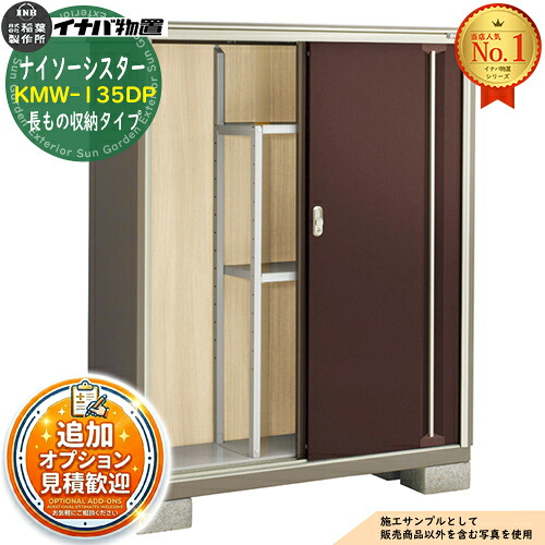 《見積歓迎》【無料★特典付】ナイソーシスター 二重構造収納庫 KMW-135DP 長もの収納タイプ 幅1320&times;奥行480&times;高さ1603 イナバ物置 稲葉製作所 物置 屋外 収納 収納庫 小型物置 おしゃれ 戸建て 玄関 庭 大容量 屋外 小型 大型 自転車 diy 駐車場 収納庫 車｜サンガーデンエクステリア