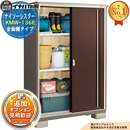 【無料★特典付】 ナイソーシスター 二重構造収納庫 KMW-136E 全面棚タイプ 幅1320×奥行580×高さ1903 イナバ物置 稲葉製作所 物置 屋外 収納 収納庫 小型物置 おしゃれ 戸建て 玄関 庭 大容量 屋外 小型 大型 自転車 diy 駐車場 収納庫 車