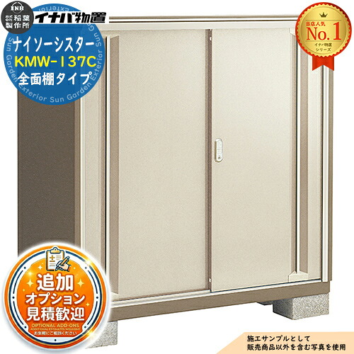 【無料★特典付】 ナイソーシスター 二重構造収納庫 KMW-137C 全面棚タイプ 幅1320×奥行720×高さ1303 イナバ物置 稲葉製作所 物置 屋外 収納 収納庫 小型物置 おしゃれ 戸建て 玄関 庭 大容量 屋外 小型 大型 自転車 diy 駐車場 収納庫 車