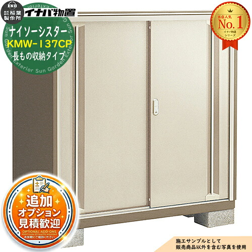 【無料★特典付】 ナイソーシスター 二重構造収納庫 KMW-137CP 長もの収納タイプ 幅1320×奥行720×高さ1303 イナバ物置 稲葉製作所 物置 屋外 収納 収納庫 小型物置 おしゃれ 戸建て 玄関 庭 大容量 屋外 小型 大型 自転車 diy 駐車場 収納庫 車 58,920円