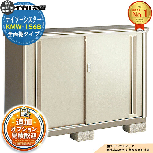 【無料★特典付】 ナイソーシスター 二重構造収納庫 KMW-156B 全面棚タイプ 幅1520×奥行580×高さ1103 イナバ物置 稲葉製作所 物置 屋外 収納 収納庫 小型物置 おしゃれ 戸建て 玄関 庭 大容量 屋外 小型 大型 自転車 diy 駐車場 収納庫 車