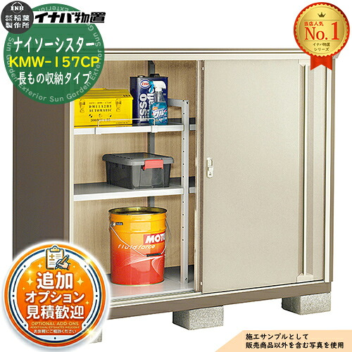 【無料★特典付】 ナイソーシスター 二重構造収納庫 KMW-157CP 長もの収納タイプ 幅1520×奥行720×高さ1303 イナバ物置 稲葉製作所 物置 屋外 収納 収納庫 小型物置 おしゃれ 戸建て 玄関 庭 大容量 屋外 小型 大型 自転車 diy 駐車場 収納庫 車