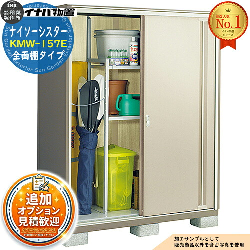 【無料★特典付】 ナイソーシスター 二重構造収納庫 KMW-157E 全面棚タイプ 幅1520×奥行720×高さ1903 イナバ物置 稲葉製作所 物置 屋外 収納 収納庫 小型物置 おしゃれ 戸建て 玄関 庭 大容量 屋外 小型 大型 自転車 diy 駐車場 収納庫 車