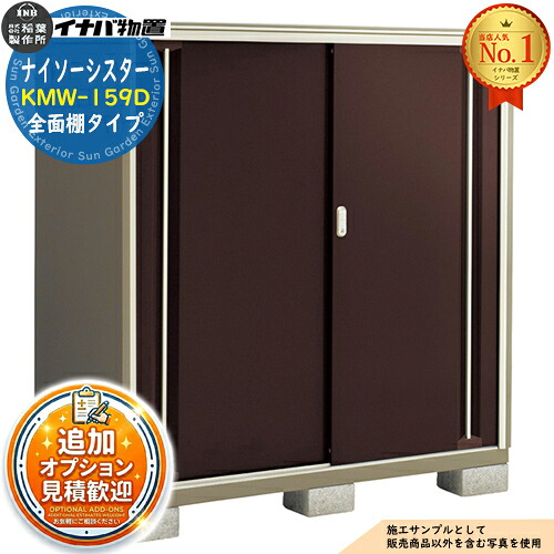 《見積歓迎》【無料★特典付】ナイソーシスター 二重構造収納庫 KMW-159D 全面棚タイプ 幅1520×奥行920×高さ1603 イナバ物置 稲葉製作所 物置 屋外 収納 収納庫 小型物置 おしゃれ 戸建て 玄関 庭 大容量 屋外 小型 大型 自転車 diy 駐車場 収納庫 車|サンガーデンエクステリア