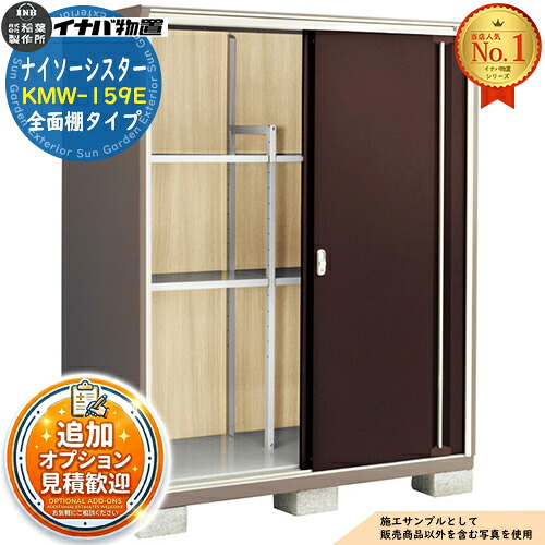 《見積歓迎》【無料★特典付】ナイソーシスター 二重構造収納庫 KMW-159E 全面棚タイプ 幅1520&times;奥行920&times;高さ1903 イナバ物置 稲葉製作所 物置 屋外 収納 収納庫 小型物置 おしゃれ 戸建て 玄関 庭 大容量 屋外 小型 大型 自転車 diy 駐車場 収納庫 車｜サンガーデンエクステリア