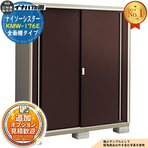 《見積歓迎》【無料★特典付】ナイソーシスター 二重構造収納庫 KMW-176E 全面棚タイプ 幅1740&times;奥行580&times;高さ1903 イナバ物置 稲葉製作所 物置 屋外 収納 収納庫 小型物置 おしゃれ 戸建て 玄関 庭 大容量 屋外 小型 大型 自転車 diy 駐車場 収納庫 車｜サンガーデンエクステリア