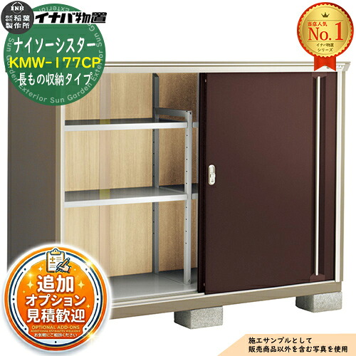 《見積歓迎》【無料★特典付】ナイソーシスター 二重構造収納庫 KMW-177CP 長もの収納タイプ 幅1740&times;奥行720&times;高さ1303 イナバ物置 稲葉製作所 物置 屋外 収納 収納庫 小型物置 おしゃれ 戸建て 玄関 庭 大容量 屋外 小型 大型 自転車 diy 駐車場 収納庫 車｜サンガーデンエクステリア