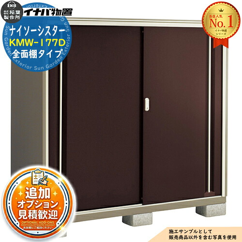 【無料★特典付】 ナイソーシスター 二重構造収納庫 KMW-177D 全面棚タイプ 幅1740×奥行720×高さ1603 イナバ物置 稲葉製作所 物置 屋外 収納 収納庫 小型物置 おしゃれ 戸建て 玄関 庭 大容量 屋外 小型 大型 自転車 diy 駐車場 収納庫 車