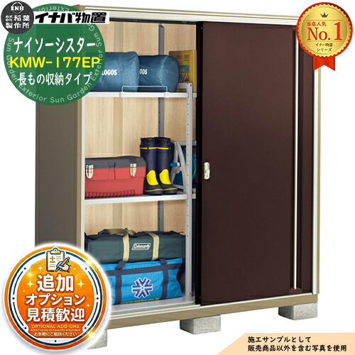 【無料★特典付】 ナイソーシスター 二重構造収納庫 KMW-177EP 長もの収納タイプ 幅1740×奥行720×高さ1903 イナバ物置 稲葉製作所 物置 屋外 収納 収納庫 小型物置 おしゃれ 戸建て 玄関 庭 大容量 屋外 小型 大型 自転車 diy 駐車場 収納庫 車