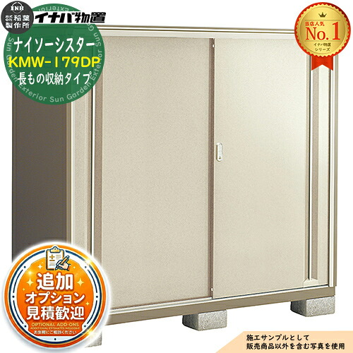 【無料★特典付】 ナイソーシスター 二重構造収納庫 KMW-179DP 長もの収納タイプ 幅1740×奥行920×高さ1603 イナバ物置 稲葉製作所 物置 屋外 収納 収納庫 小型物置 おしゃれ 戸建て 玄関 庭 大容量 屋外 小型 大型 自転車 diy 駐車場 収納庫 車