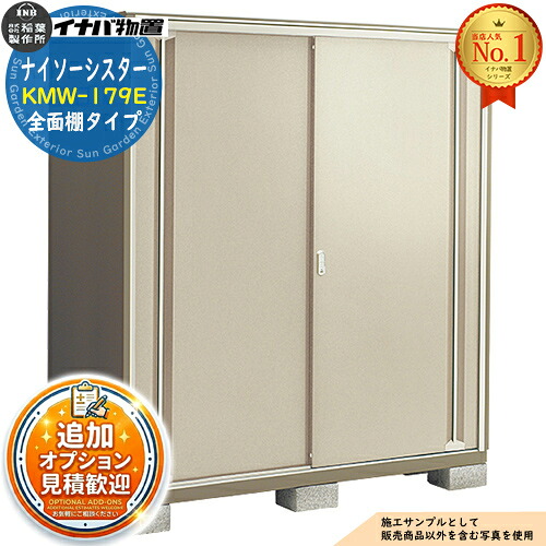 【無料★特典付】 ナイソーシスター 二重構造収納庫 KMW-179E 全面棚タイプ 幅1740×奥行920×高さ1903 イナバ物置 稲葉製作所 物置 屋外 収納 収納庫 小型物置 おしゃれ 戸建て 玄関 庭 大容量 屋外 小型 大型 自転車 diy 駐車場 収納庫 車