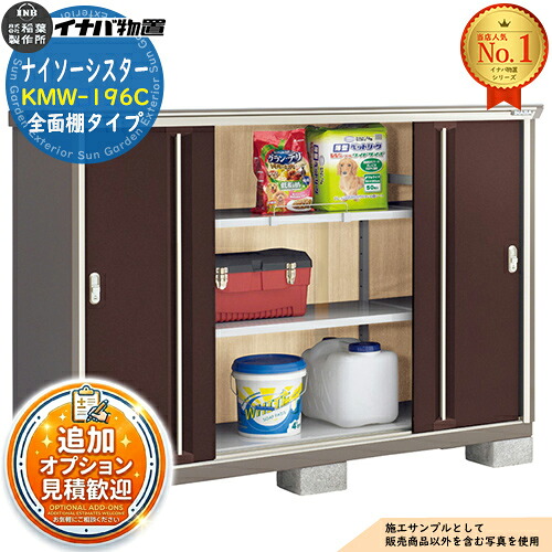 《見積歓迎》【無料★特典付】ナイソーシスター 二重構造収納庫 KMW-196C 全面棚タイプ 幅1940×奥行580×高さ1303 イナバ物置 稲葉製作所 物置 屋外 収納 収納庫 小型物置 おしゃれ 戸建て 玄関 庭 大容量 屋外 小型 大型 自転車 diy 駐車場 収納庫 車|サンガーデンエクステリア
