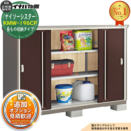 《見積歓迎》【無料★特典付】ナイソーシスター 二重構造収納庫 KMW-196CP 長もの収納タイプ 幅1940×奥行580×高さ1303 イナバ物置 稲葉製作所 物置 屋外 収納 収納庫 小型物置 おしゃれ 戸建て 玄関 庭 大容量 屋外 小型 大型 自転車 diy 駐車場 収納庫 車|サンガーデンエクステリア