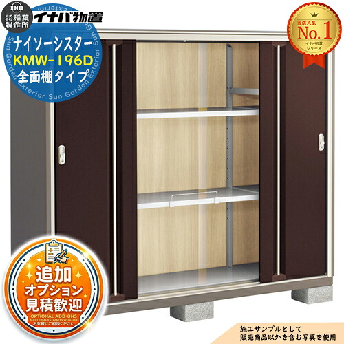 【無料★特典付】 ナイソーシスター 二重構造収納庫 KMW-196D 全面棚タイプ 幅1940×奥行580×高さ1603 イナバ物置 稲葉製作所 物置 屋外 収納 収納庫 小型物置 おしゃれ 戸建て 玄関 庭 大容量 屋外 小型 大型 自転車 diy 駐車場 収納庫 車