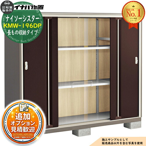 《見積歓迎》【無料★特典付】ナイソーシスター 二重構造収納庫 KMW-196DP 長もの収納タイプ 幅1940&times;奥行580&times;高さ1603 イナバ物置 稲葉製作所 物置 屋外 収納 収納庫 小型物置 おしゃれ 戸建て 玄関 庭 大容量 屋外 小型 大型 自転車 diy 駐車場 収納庫 車｜サンガーデンエクステリア