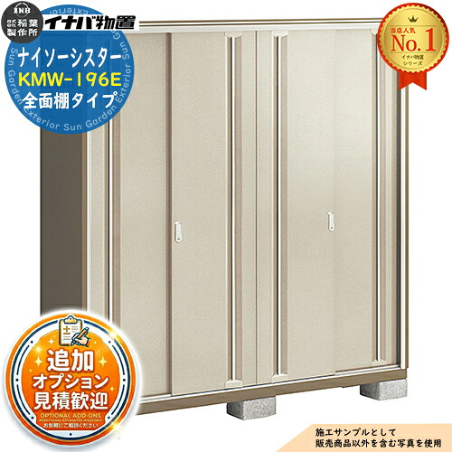 《見積歓迎》【無料★特典付】ナイソーシスター 二重構造収納庫 KMW-196E 全面棚タイプ 幅1940&times;奥行580&times;高さ1903 イナバ物置 稲葉製作所 物置 屋外 収納 収納庫 小型物置 おしゃれ 戸建て 玄関 庭 大容量 屋外 小型 大型 自転車 diy 駐車場 収納庫 車｜サンガーデンエクステリア