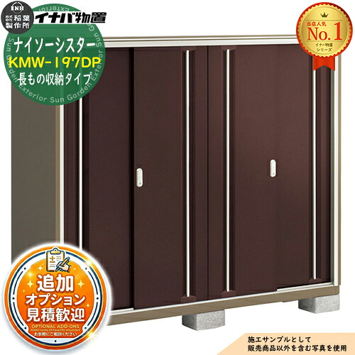 【無料★特典付】 ナイソーシスター 二重構造収納庫 KMW-197DP 長もの収納タイプ 幅1940×奥行720×高さ1603 イナバ物置 稲葉製作所 物置 屋外 収納 収納庫 小型物置 おしゃれ 戸建て 玄関 庭 大容量 屋外 小型 大型 自転車 diy 駐車場 収納庫 車
