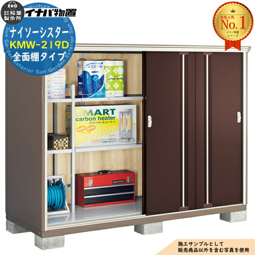 【無料★特典付】 ナイソーシスター 二重構造収納庫 KMW-219D 全面棚タイプ 幅2160×奥行920×高さ1603 イナバ物置 稲葉製作所 物置 屋外 収納 収納庫 小型物置 おしゃれ 戸建て 玄関 庭 大容量 屋外 小型 大型 自転車 diy 駐車場 収納庫 車