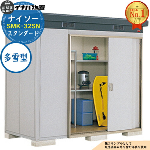 【無料★特典付】 ナイソー 断熱構造物置 SMK-32SN スタンダード 多雪型 幅2460×奥行1300×高さ2270 イナバ物置 稲葉製作所 物置 屋外 収納 収納庫 小型物置 おしゃれ 戸建て 玄関 庭 大容量 屋外 小型 大型 自転車 diy 駐車場 収納庫 車