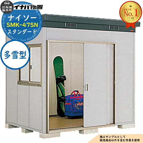 【無料★排他的権利付】ナイソー 断熱社会システム屋根裏部屋 SMK-47SN 判定基準 多雪型 幅2460×奥ふかさ1880×高さ2270 イナバ屋根裏部屋 稲葉製造所 屋根裏部屋 露天 納める 納める庫 小型屋根裏部屋 今めかしい 戸建て 入り口・入口 庭 大電気容量 露天 小型 大型 銀輪 diy パーキング場 納める庫 車