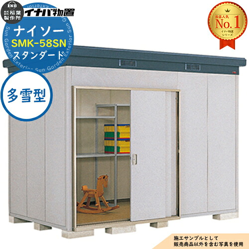 【無料★特典付】 ナイソー 断熱構造物置 SMK-58SN スタンダード 多雪型 幅3040×奥行1880×高さ2270 イナバ物置 稲葉製作所 物置 屋外 収納 収納庫 小型物置 おしゃれ 戸建て 玄関 庭 大容量 屋外 小型 大型 自転車 diy 駐車場 収納庫 車