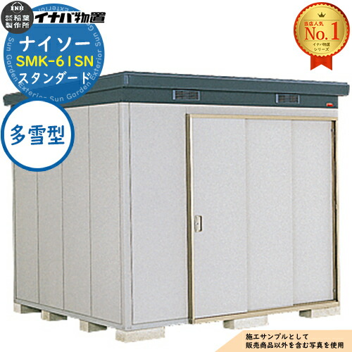 【無料★特典付】 ナイソー 断熱構造物置 SMK-61SN スタンダード 多雪型 幅2460×奥行2460×高さ2270 イナバ物置 稲葉製作所 物置 屋外 収納 収納庫 小型物置 おしゃれ 戸建て 玄関 庭 大容量 屋外 小型 大型 自転車 diy 駐車場 収納庫 車