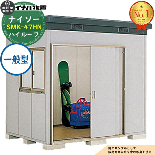 【無料★排他的権利付】ナイソー 断熱社会システム屋根裏部屋 SMK-47HN 御機嫌大屋根 原則として型 幅2460×奥ふかさ1880×高さ2440 イナバ屋根裏部屋 稲葉製造所 屋根裏部屋 露天 納める 納める庫 小型屋根裏部屋 今めかしい 戸建て 入り口・入口 庭 大電気容量 露天 小型 大型 銀輪 diy パーキング場 納める庫 車