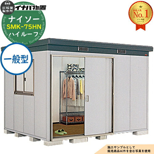 【無料★排他的権利付】ナイソー 断熱社会システム屋根裏部屋 SMK-75HN 御機嫌大屋根 原則として型 幅3040×奥ふかさ2460×高さ2440 イナバ屋根裏部屋 稲葉製造所 屋根裏部屋 露天 納める 納める庫 小型屋根裏部屋 今めかしい 戸建て 入り口・入口 庭 大電気容量 露天 小型 大型 銀輪 diy パーキング場 納める庫 車