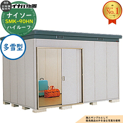 【無料★排他的権利付】ナイソー 断熱社会システム屋根裏部屋 SMK-90HN 御機嫌大屋根 多雪型 幅3620×奥ふかさ2460×高さ2440 イナバ屋根裏部屋 稲葉製造所 屋根裏部屋 露天 納める 納める庫 小型屋根裏部屋 今めかしい 戸建て 入り口・入口 庭 大電気容量 露天 小型 大型 銀輪 diy パーキング場 納める庫 車