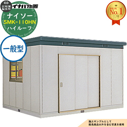 【無料★排他的権利付】ナイソー 断熱社会システム屋根裏部屋 SMK-110HN 御機嫌大屋根 原則として型 幅3620×奥ふかさ3040×高さ2440 イナバ屋根裏部屋 稲葉製造所 屋根裏部屋 露天 納める 納める庫 小型屋根裏部屋 今めかしい 戸建て 入り口・入口 庭 大電気容量 露天 小型 大型 銀輪 diy パーキング場 納める庫 車
