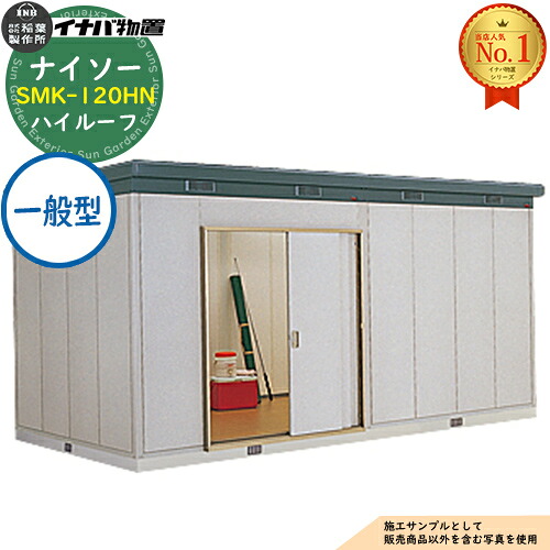 【無料★特典付】 ナイソー 断熱構造物置 SMK-120HN ハイルーフ 一般型 幅4920×奥行2460×高さ2440 イナバ物置 稲葉製作所 物置 屋外 収納 収納庫 小型物置 おしゃれ 戸建て 玄関 庭 大容量 屋外 小型 大型 自転車 diy 駐車場 収納庫 車