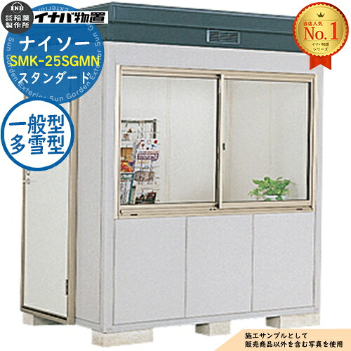 【無料★排他的権利付】ナイソー 断熱社会システム屋根裏部屋 SMK-25SGMN 判定基準 原則として型・多雪型 幅1880×奥ふかさ1300×高さ2270 イナバ屋根裏部屋 稲葉製造所 屋根裏部屋 露天 納める 納める庫 小型屋根裏部屋 今めかしい 戸建て 入り口・入口 庭 大電気容量 露天 小型 大型 銀輪 diy パーキング場 納める庫 車