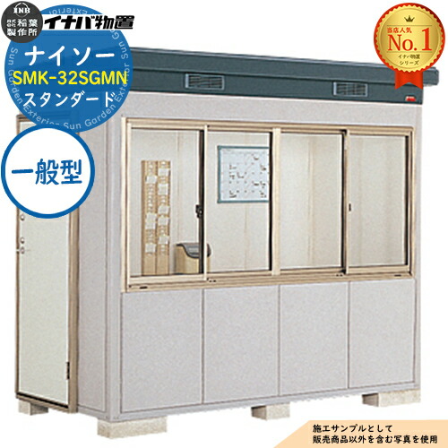 【無料★排他的権利付】ナイソー 断熱社会システム屋根裏部屋 SMK-32SGMN 判定基準 原則として型 幅2460×奥ふかさ1300×高さ2270 イナバ屋根裏部屋 稲葉製造所 屋根裏部屋 露天 納める 納める庫 小型屋根裏部屋 今めかしい 戸建て 入り口・入口 庭 大電気容量 露天 小型 大型 銀輪 diy パーキング場 納める庫 車