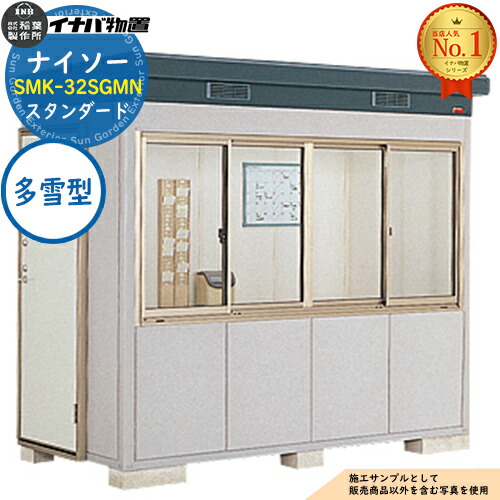 【無料★特典付】ナイソー 断熱構造物置 SMK-32SGMN スタンダード 多雪型 幅2460&times;奥行1300&times;高さ2270 イナバ物置 稲葉製作所 物置 屋外 収納 収納庫 小型物置 おしゃれ 戸建て 玄関 庭 大容量 屋外 小型 大型 自転車 diy 駐車場 収納庫 車｜サンガーデンエクステリア