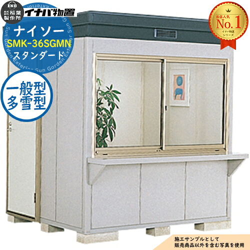 【無料★排他的権利付】ナイソー 断熱社会システム屋根裏部屋 SMK-36SGMN 判定基準 原則として型・多雪型 幅1880×奥ふかさ1880×高さ2270 イナバ屋根裏部屋 稲葉製造所 屋根裏部屋 露天 納める 納める庫 小型屋根裏部屋 今めかしい 戸建て 入り口・入口 庭 大電気容量 露天 小型 大型 銀輪 diy パーキング場 納める庫 車