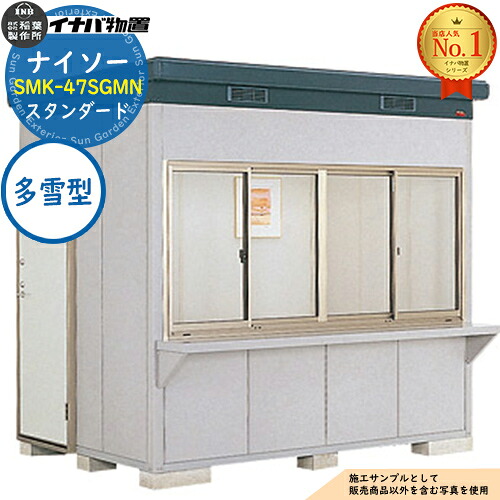 【無料★特典付】 ナイソー 断熱構造物置 SMK-47SGMN スタンダード 多雪型 幅2460×奥行1880×高さ2270 イナバ物置 稲葉製作所 物置 屋外 収納 収納庫 小型物置 おしゃれ 戸建て 玄関 庭 大容量 屋外 小型 大型 自転車 diy 駐車場 収納庫 車