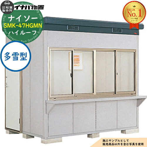 【無料★排他的権利付】ナイソー 断熱社会システム屋根裏部屋 SMK-47HGMN 御機嫌大屋根 多雪型 幅2460×奥ふかさ1880×高さ2440 イナバ屋根裏部屋 稲葉製造所 屋根裏部屋 露天 納める 納める庫 小型屋根裏部屋 今めかしい 戸建て 入り口・入口 庭 大電気容量 露天 小型 大型 銀輪 diy パーキング場 納める庫 車