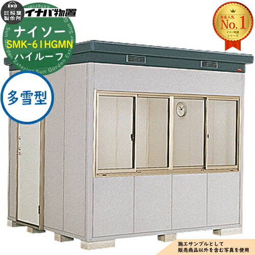 【無料★特典付】ナイソー 断熱構造物置 SMK-61HGMN ハイルーフ 多雪型 幅2460×奥行2460×高さ2440 イナバ物置 稲葉製作所 物置 屋外 収納 収納庫 小型物置 おしゃれ 戸建て 玄関 庭 大容量 屋外 小型 大型 自転車 diy 駐車場 収納庫 車|サンガーデンエクステリア