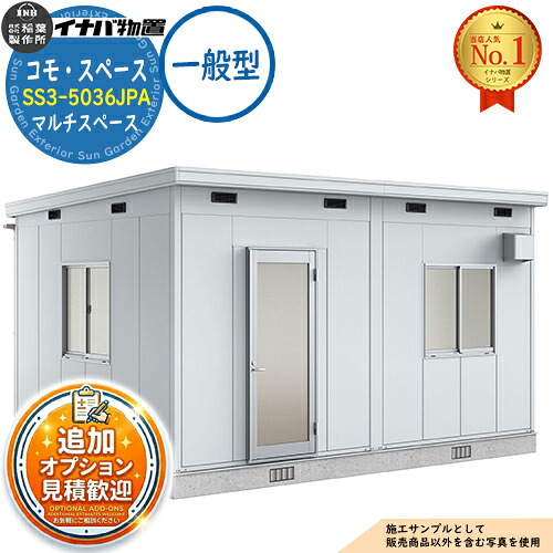 《見積歓迎》【無料★特典付】コモ・スペース マルチスペース SS3-5036JPA TypeA 框ドア 一般型 幅4980×奥行3640×高さ2867 イナバ物置 稲葉製作所 物置 屋外 収納 収納庫 小型 中型 大型 物置き おしゃれ 戸建て|サンガーデンエクステリア