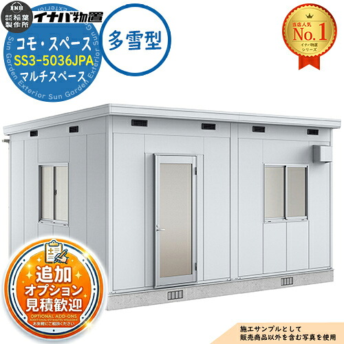 【無料★特典付】 コモ・スペース マルチスペース SS3-5036JUA TypeA 框ドア 多雪型 幅4980×奥行3640×高さ2867 イナバ物置 稲葉製作所 物置 屋外 収納 収納庫 小型 中型 大型 物置き おしゃれ 戸建て