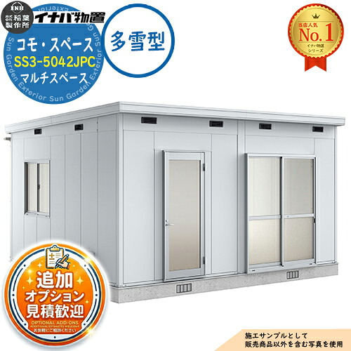 《見積歓迎》【無料★特典付】コモ・スペース マルチスペース SS3-5042JUC TypeC 框ドア+掃き出し窓 多雪型 幅4980&times;奥行4220&times;高さ2867 イナバ物置 稲葉製作所 物置 屋外 収納 収納庫 小型 中型 大型 物置き おしゃれ 戸建て｜サンガーデンエクステリア