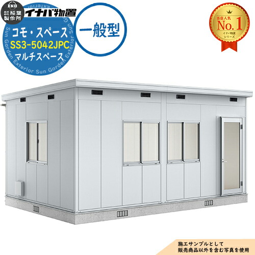 【無料★特典付】 コモ・スペース マルチスペース SS3-5636JPA TypeA 框ドア 一般型 幅5560×奥行3640×高さ2867 イナバ物置 稲葉製作所 物置 屋外 収納 収納庫 小型 中型 大型 物置き おしゃれ 戸建て