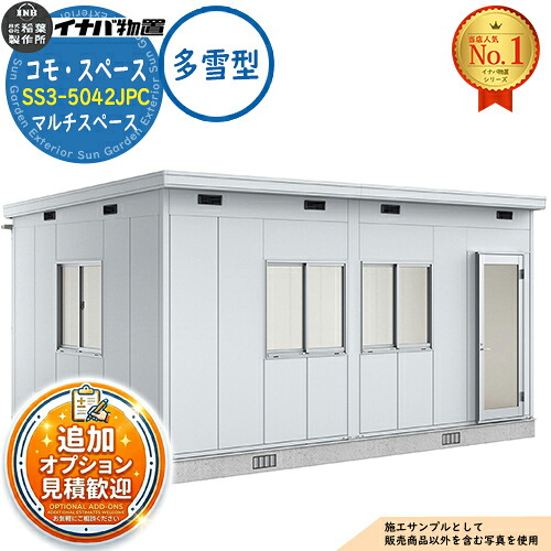 《見積歓迎》【無料★特典付】コモ・スペース マルチスペース SS3-5636JUA TypeA 框ドア 多雪型 幅5560×奥行3640×高さ2867 イナバ物置 稲葉製作所 物置 屋外 収納 収納庫 小型 中型 大型 物置き おしゃれ 戸建て|サンガーデンエクステリア