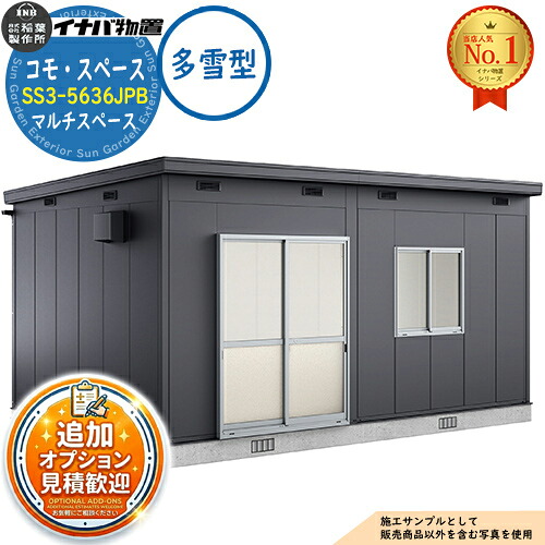 【無料★特典付】 コモ・スペース マルチスペース SS3-5636JUB TypeB 掃き出し窓 多雪型 幅5560×奥行3640×高さ2867 イナバ物置 稲葉製作所 物置 屋外 収納 収納庫 小型 中型 大型 物置き おしゃれ 戸建て